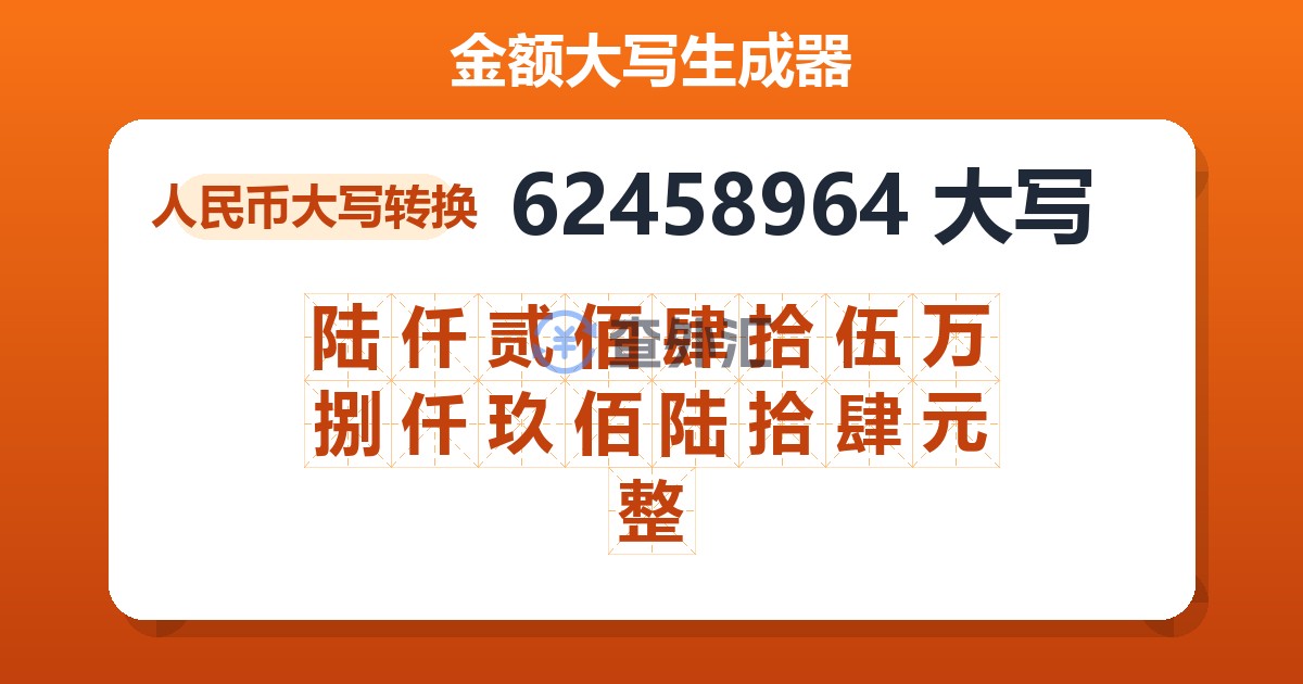 62458964大写 陆仟贰佰肆拾伍万捌仟玖佰陆拾肆元整