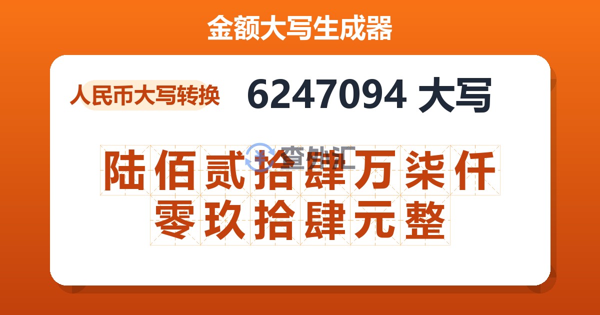 6247094大写 陆佰贰拾肆万柒仟零玖拾肆元整