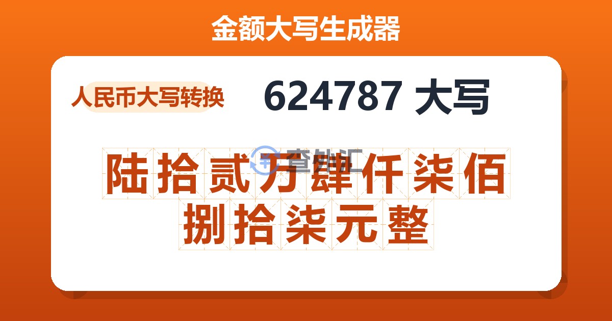 624787大写 陆拾贰万肆仟柒佰捌拾柒元整