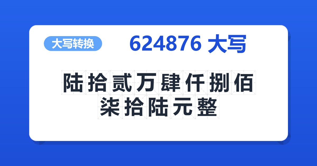 624876大写 陆拾贰万肆仟捌佰柒拾陆元整