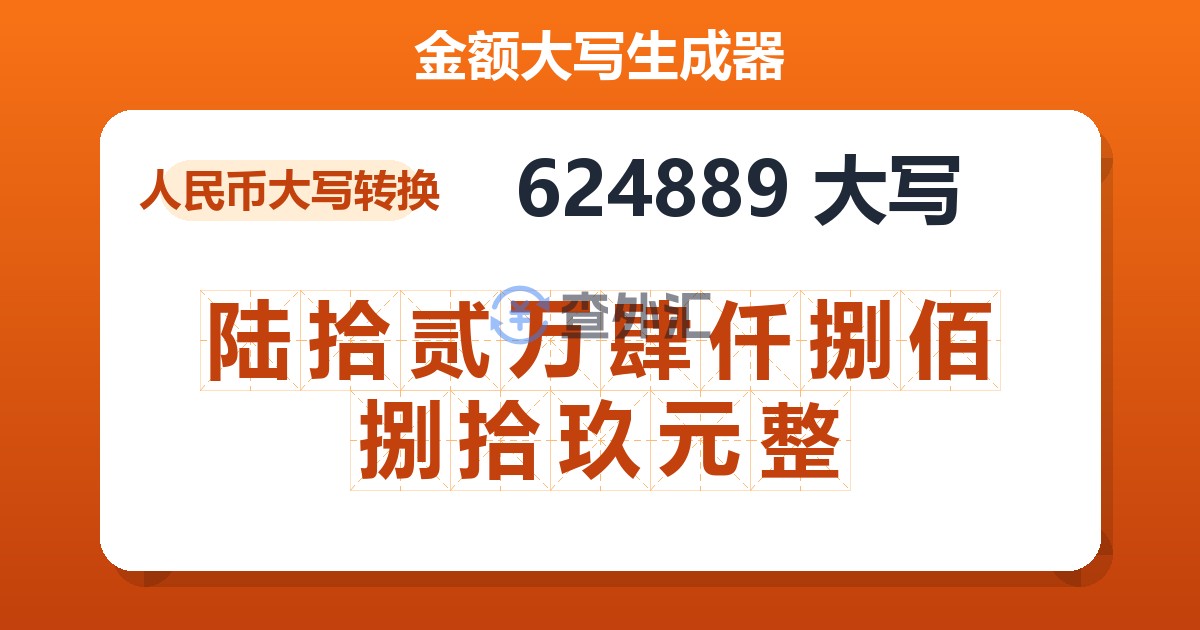 624889大写 陆拾贰万肆仟捌佰捌拾玖元整
