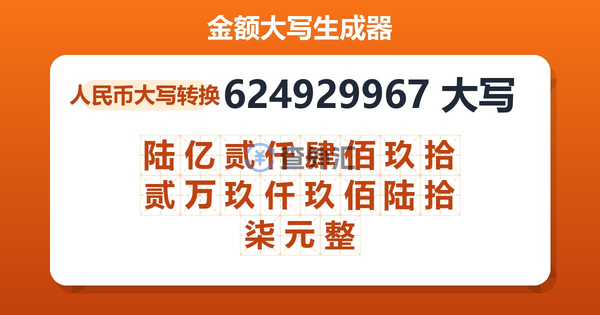 624929967大写 陆亿贰仟肆佰玖拾贰万玖仟玖佰陆拾柒元整