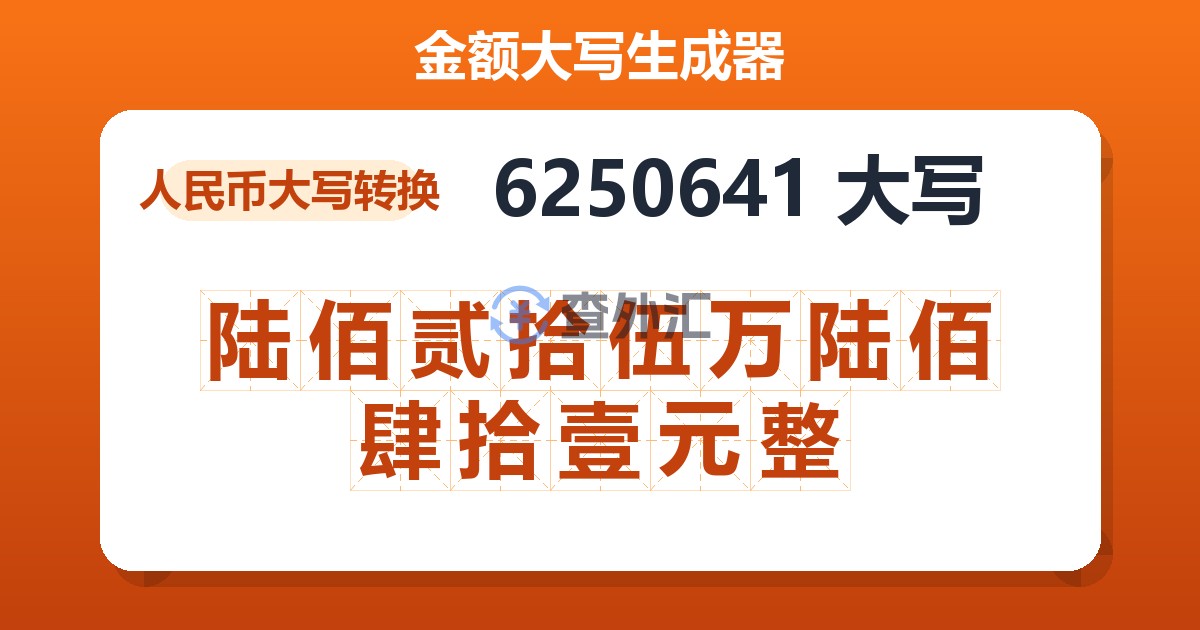 6250641大写 陆佰贰拾伍万陆佰肆拾壹元整