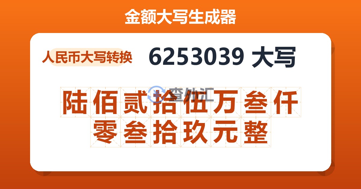 6253039大写 陆佰贰拾伍万叁仟零叁拾玖元整