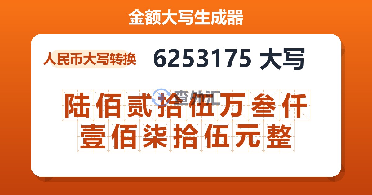 6253175大写 陆佰贰拾伍万叁仟壹佰柒拾伍元整