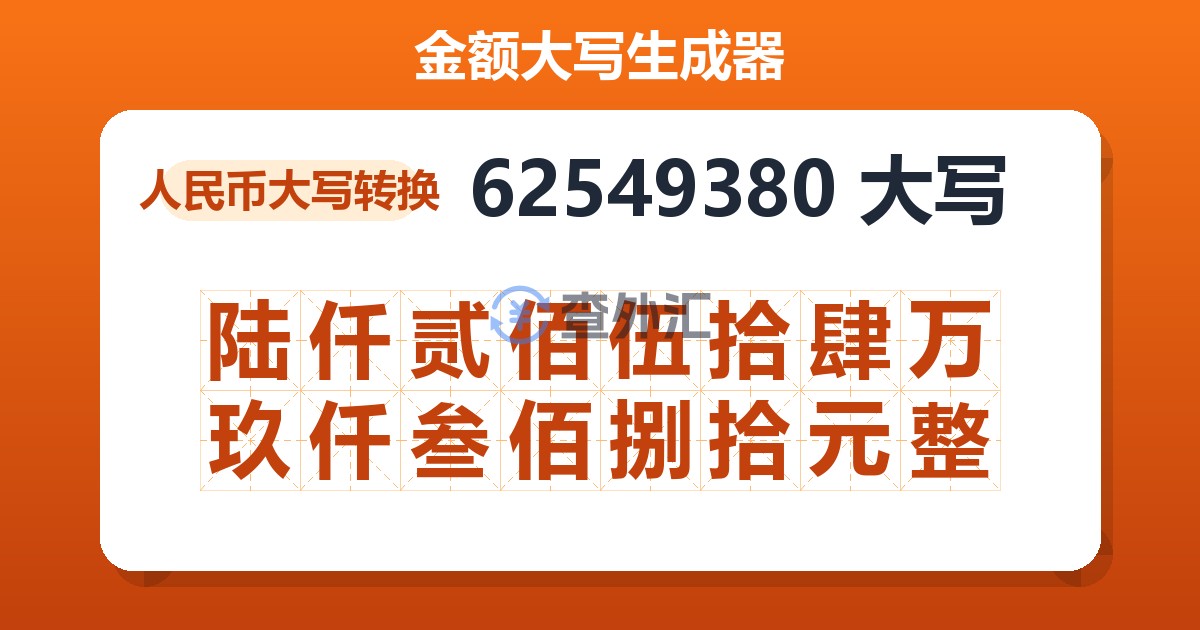 62549380大写 陆仟贰佰伍拾肆万玖仟叁佰捌拾元整