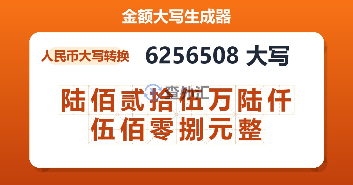 6256508大写 陆佰贰拾伍万陆仟伍佰零捌元整