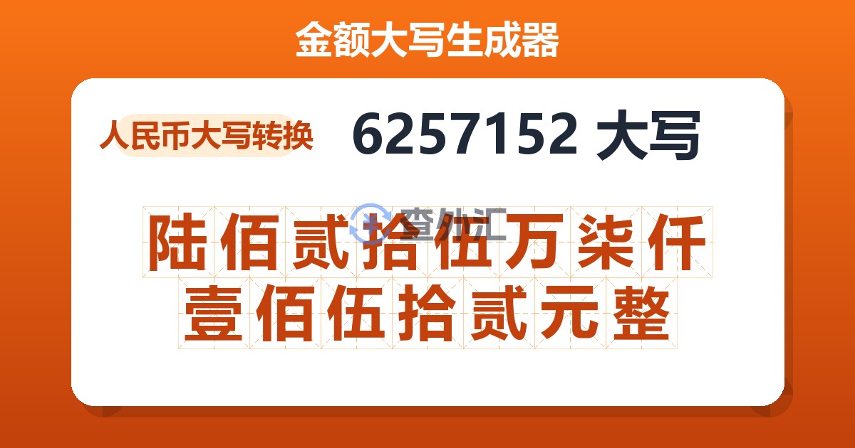 6257152大写 陆佰贰拾伍万柒仟壹佰伍拾贰元整
