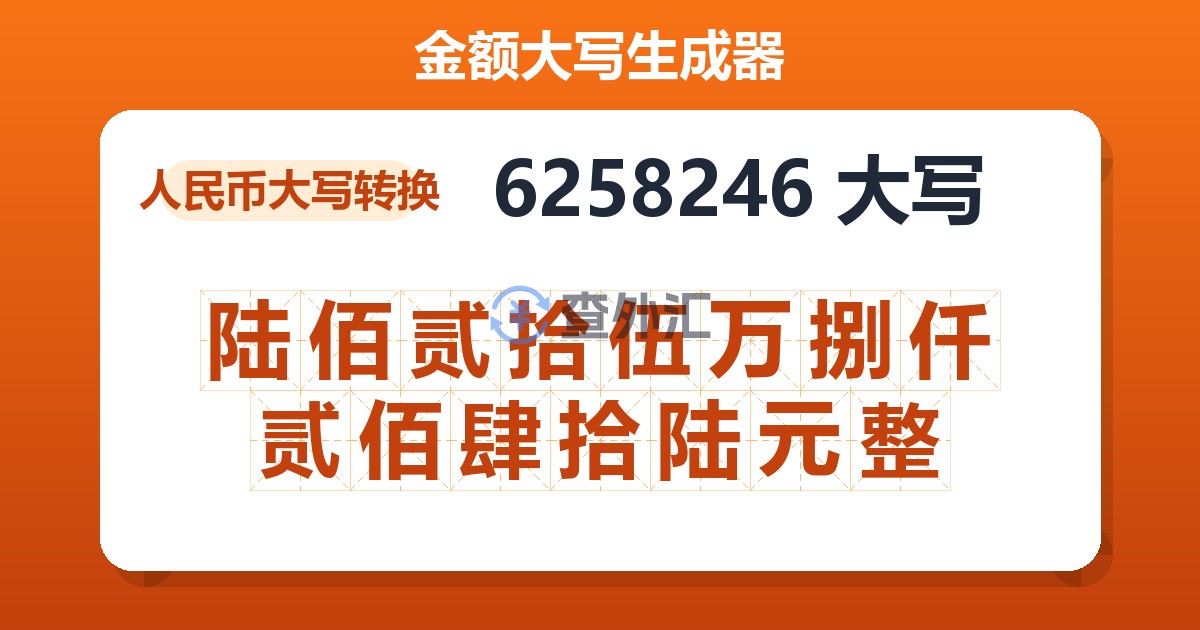 6258246大写 陆佰贰拾伍万捌仟贰佰肆拾陆元整