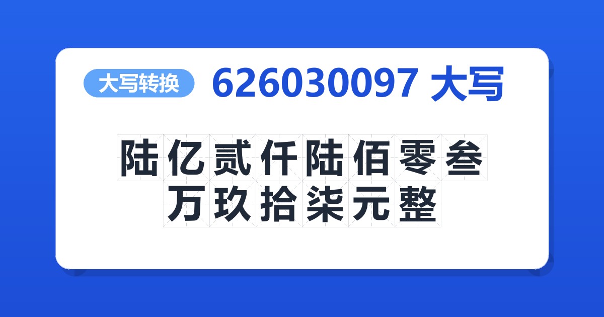 626030097大写 陆亿贰仟陆佰零叁万玖拾柒元整