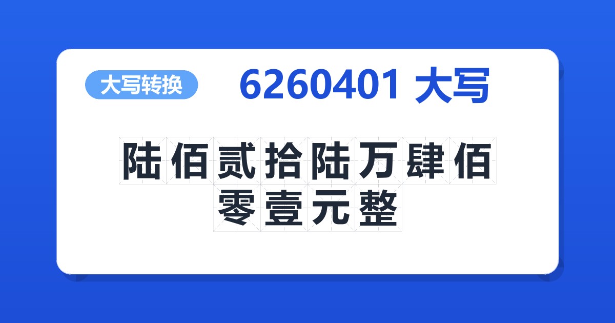 6260401大写 陆佰贰拾陆万肆佰零壹元整