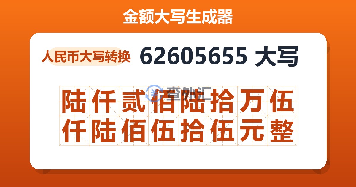 62605655大写 陆仟贰佰陆拾万伍仟陆佰伍拾伍元整