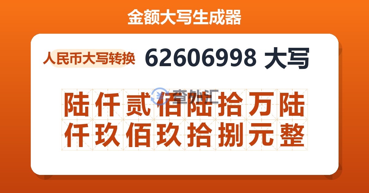 62606998大写 陆仟贰佰陆拾万陆仟玖佰玖拾捌元整