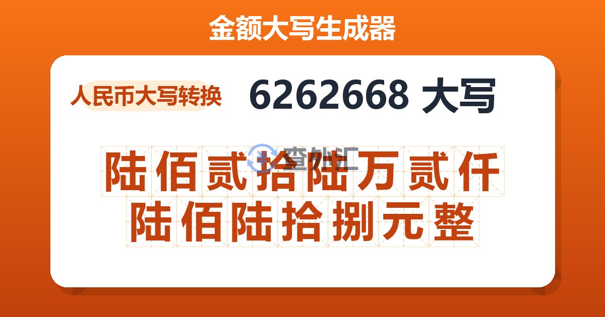 6262668大写 陆佰贰拾陆万贰仟陆佰陆拾捌元整