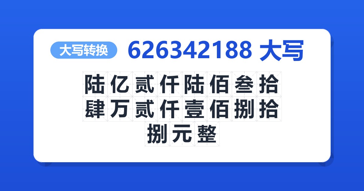 626342188大写 陆亿贰仟陆佰叁拾肆万贰仟壹佰捌拾捌元整