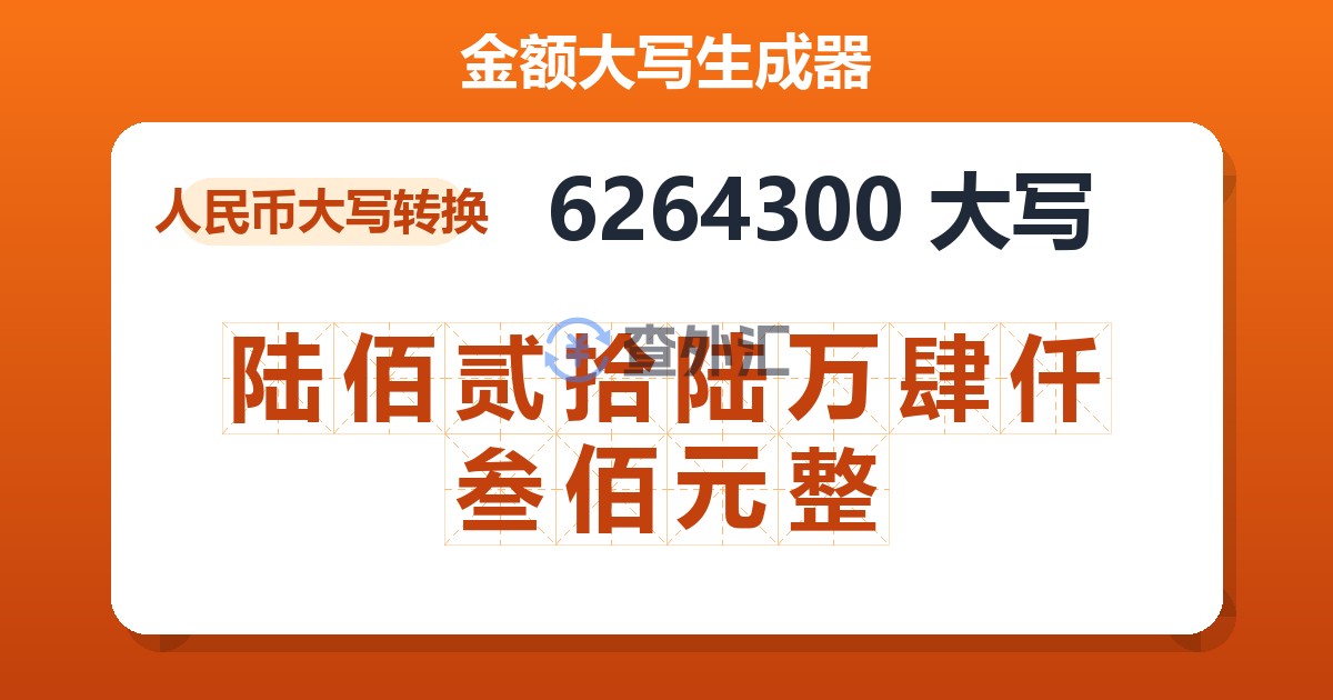 6264300大写 陆佰贰拾陆万肆仟叁佰元整