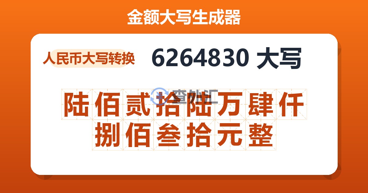 6264830大写 陆佰贰拾陆万肆仟捌佰叁拾元整