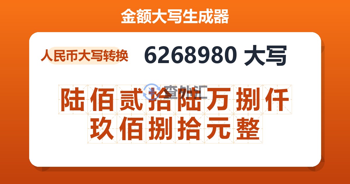 6268980大写 陆佰贰拾陆万捌仟玖佰捌拾元整