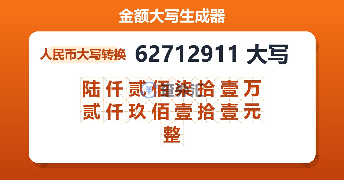 62712911大写 陆仟贰佰柒拾壹万贰仟玖佰壹拾壹元整