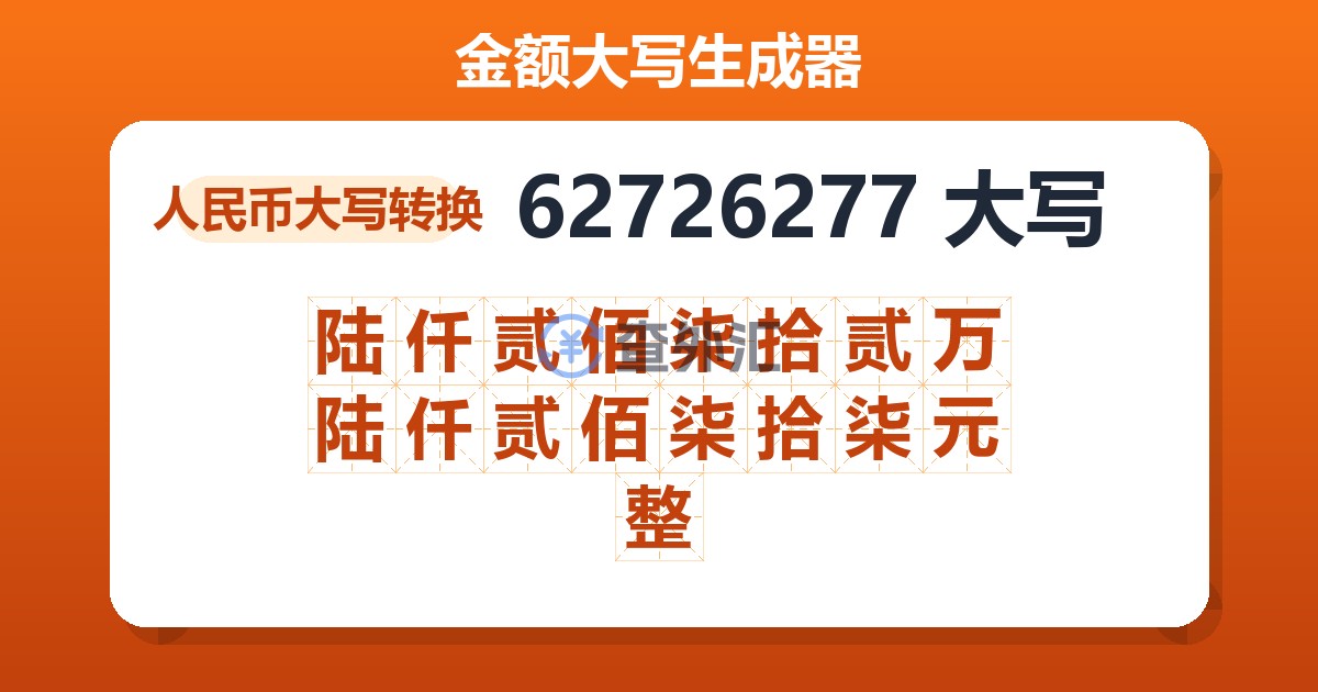 62726277大写 陆仟贰佰柒拾贰万陆仟贰佰柒拾柒元整