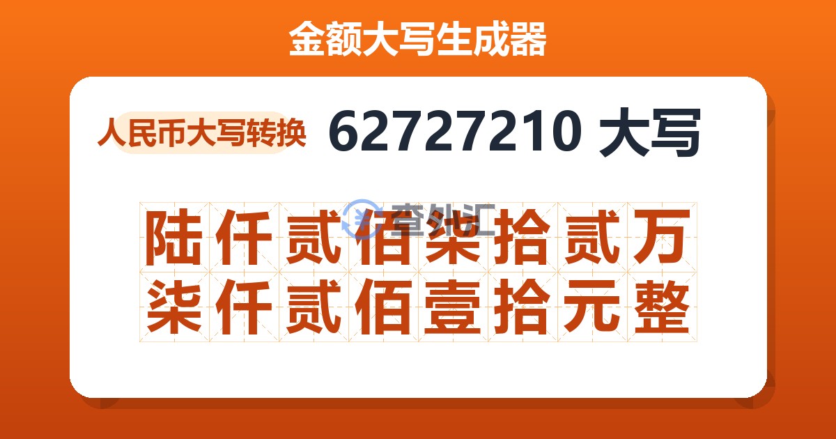 62727210大写 陆仟贰佰柒拾贰万柒仟贰佰壹拾元整