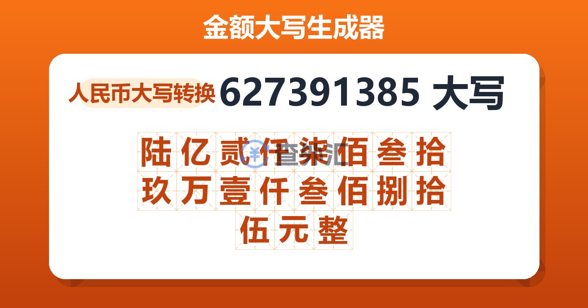 627391385大写 陆亿贰仟柒佰叁拾玖万壹仟叁佰捌拾伍元整
