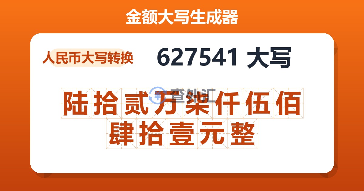 627541大写 陆拾贰万柒仟伍佰肆拾壹元整