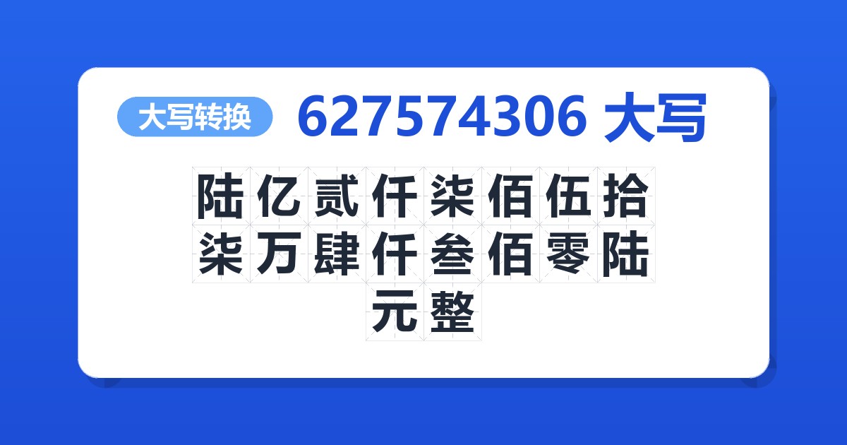627574306大写 陆亿贰仟柒佰伍拾柒万肆仟叁佰零陆元整