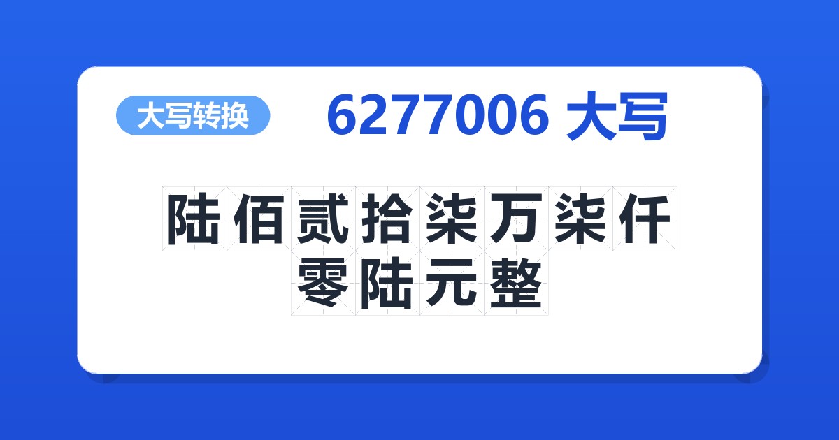 6277006大写 陆佰贰拾柒万柒仟零陆元整