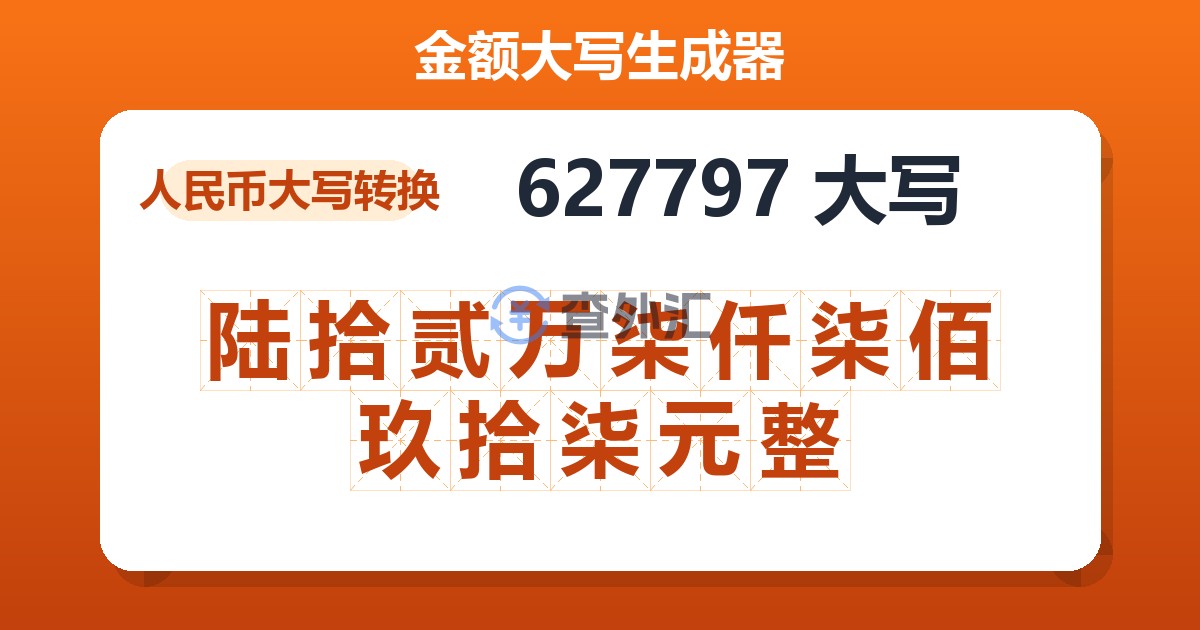 627797大写 陆拾贰万柒仟柒佰玖拾柒元整