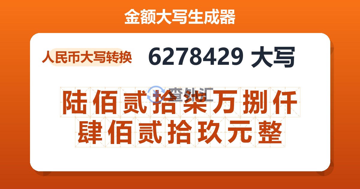 6278429大写 陆佰贰拾柒万捌仟肆佰贰拾玖元整