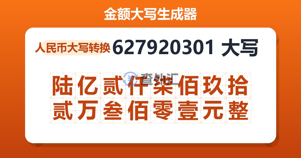 627920301大写 陆亿贰仟柒佰玖拾贰万叁佰零壹元整