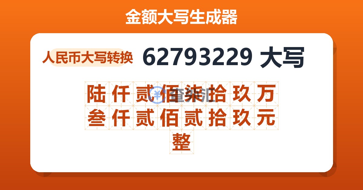 62793229大写 陆仟贰佰柒拾玖万叁仟贰佰贰拾玖元整