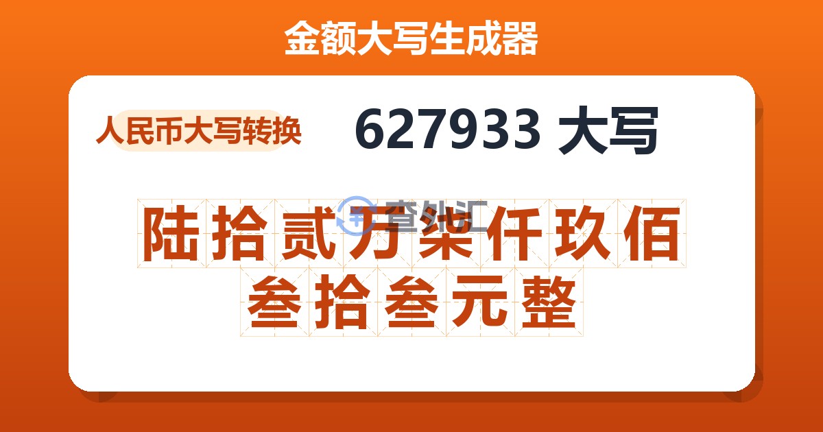 627933大写 陆拾贰万柒仟玖佰叁拾叁元整