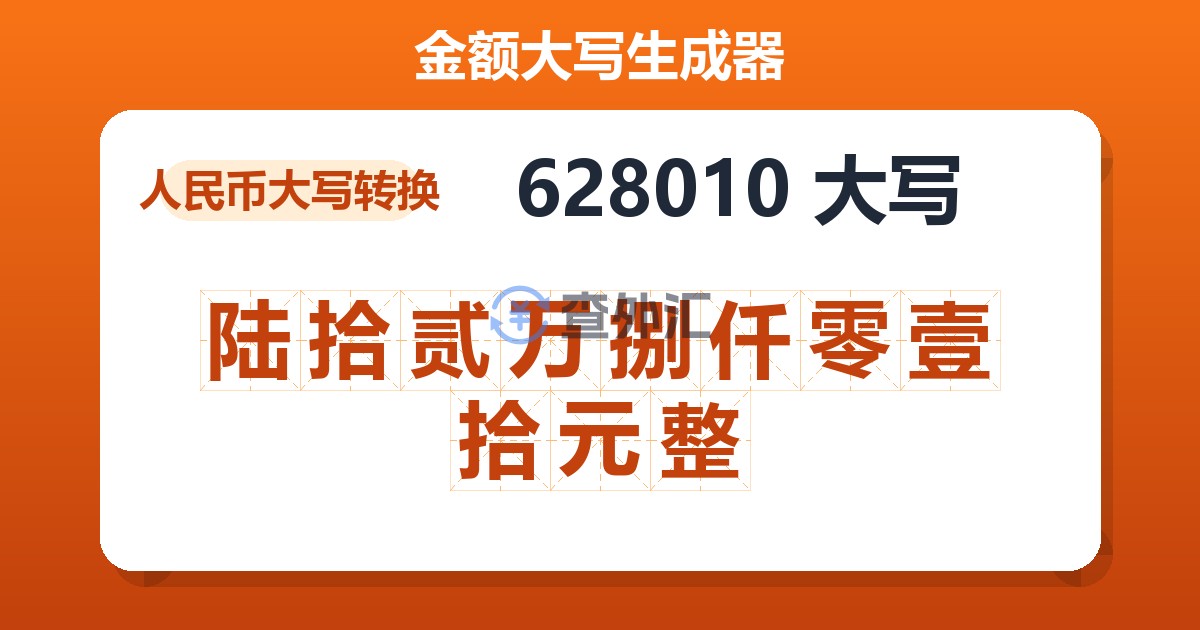 628010大写 陆拾贰万捌仟零壹拾元整