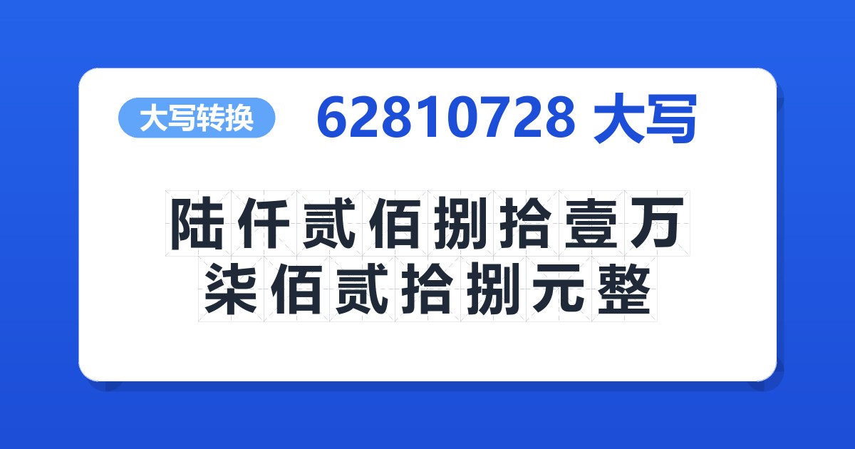 62810728大写 陆仟贰佰捌拾壹万柒佰贰拾捌元整