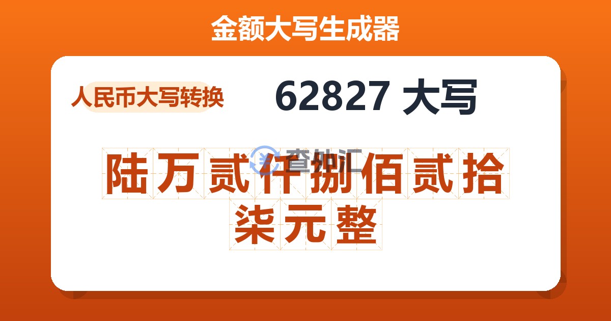 62827大写 陆万贰仟捌佰贰拾柒元整