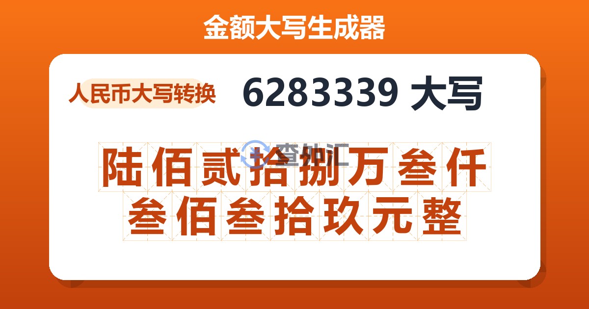 6283339大写 陆佰贰拾捌万叁仟叁佰叁拾玖元整
