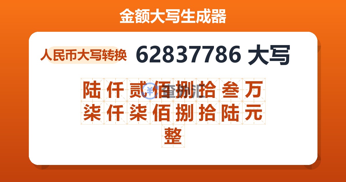 62837786大写 陆仟贰佰捌拾叁万柒仟柒佰捌拾陆元整