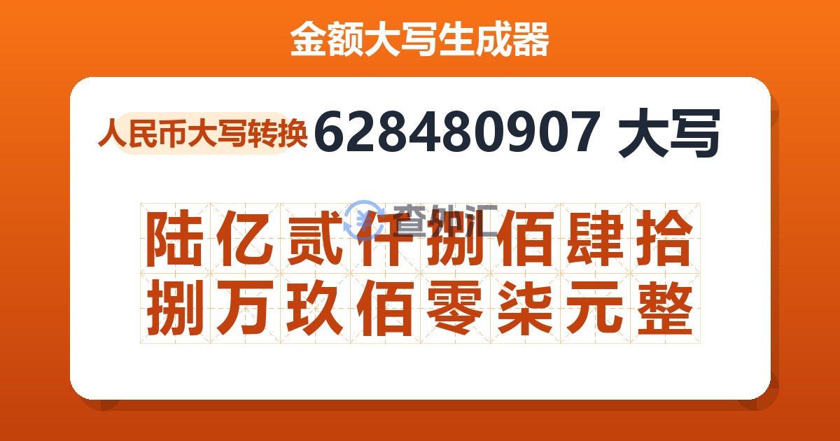 628480907大写 陆亿贰仟捌佰肆拾捌万玖佰零柒元整