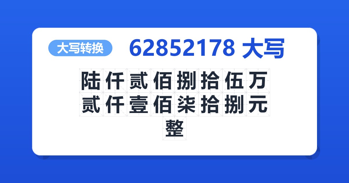 62852178大写 陆仟贰佰捌拾伍万贰仟壹佰柒拾捌元整