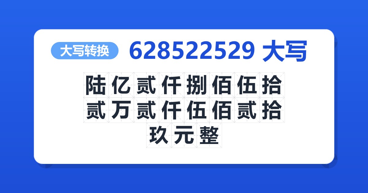 628522529大写 陆亿贰仟捌佰伍拾贰万贰仟伍佰贰拾玖元整