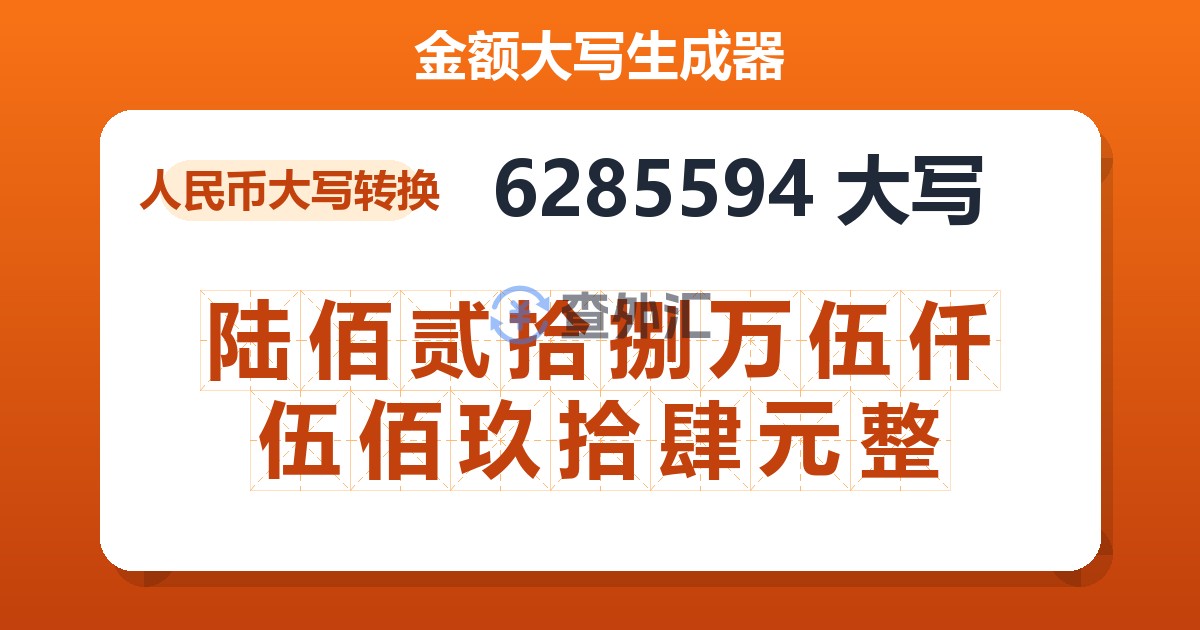 6285594大写 陆佰贰拾捌万伍仟伍佰玖拾肆元整