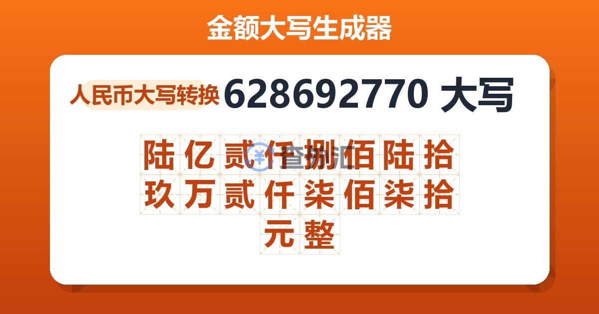 628692770大写 陆亿贰仟捌佰陆拾玖万贰仟柒佰柒拾元整
