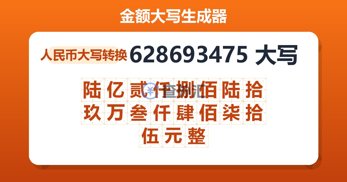628693475大写 陆亿贰仟捌佰陆拾玖万叁仟肆佰柒拾伍元整