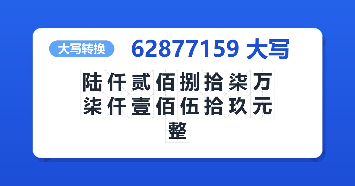 62877159大写 陆仟贰佰捌拾柒万柒仟壹佰伍拾玖元整