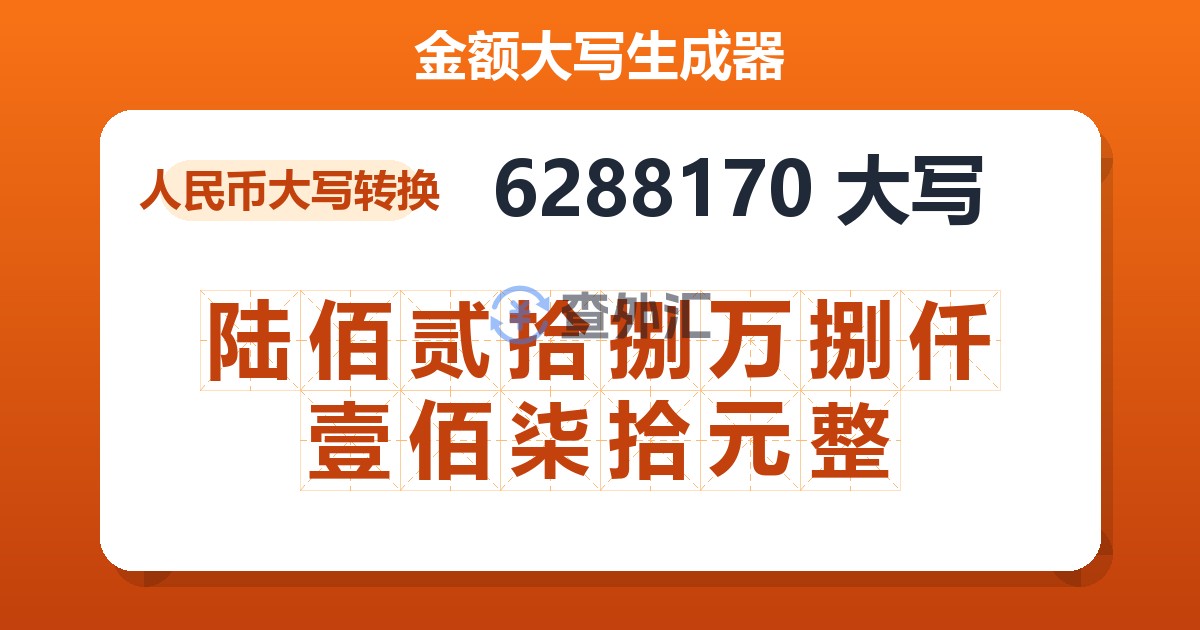 6288170大写 陆佰贰拾捌万捌仟壹佰柒拾元整