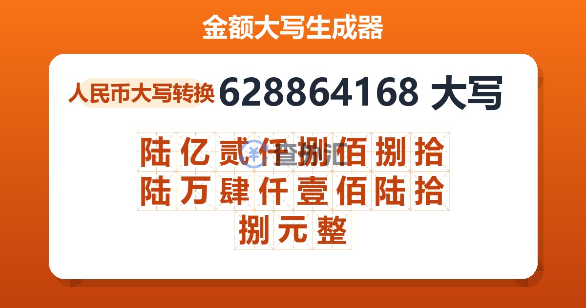 628864168大写 陆亿贰仟捌佰捌拾陆万肆仟壹佰陆拾捌元整