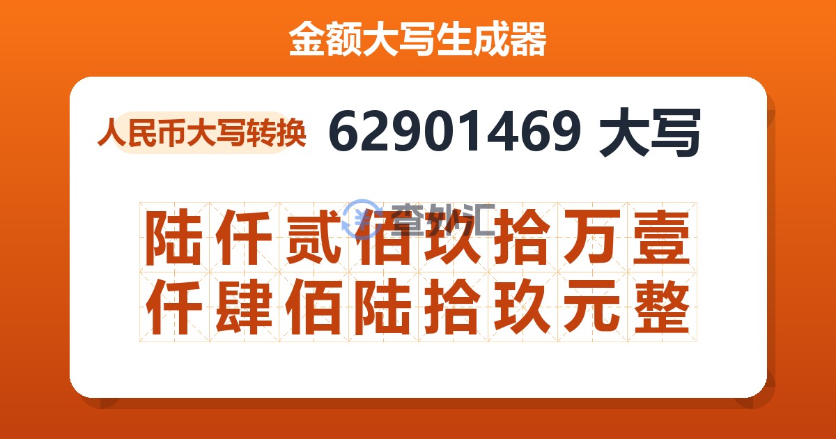 62901469大写 陆仟贰佰玖拾万壹仟肆佰陆拾玖元整