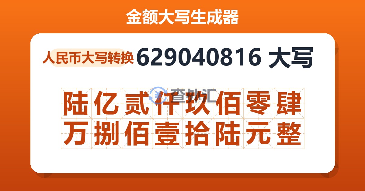 629040816大写 陆亿贰仟玖佰零肆万捌佰壹拾陆元整